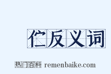 儃伫反义词是什么意思的图片